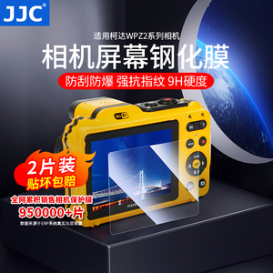 JJC 适用柯达FZ55相机钢化膜 两片装Kodak WPZ2数码照相机屏幕保护贴膜CCD卡片机配件