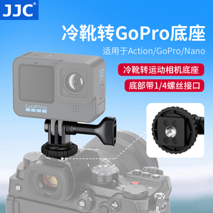 Nano快拆转换1 JJC 5pro 4底座运动相机热靴同屏脚架云台微单反配件 GoPro冷靴支架转接头适用大疆Action6
