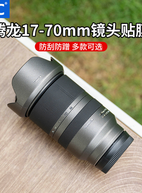 JJC 适用腾龙17-70mm镜头贴膜17-70 f2.8 Di III-A VC RXD（索尼E口）皮贴贴纸保护套防刮蹭保养配件碳纤维