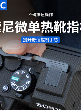 JJC 适用索尼A7M5指柄 SONY A7R5 A7M4 A7RM5 A7IV A7RV热靴指柄大拇指手指柄 热靴盖保护配件