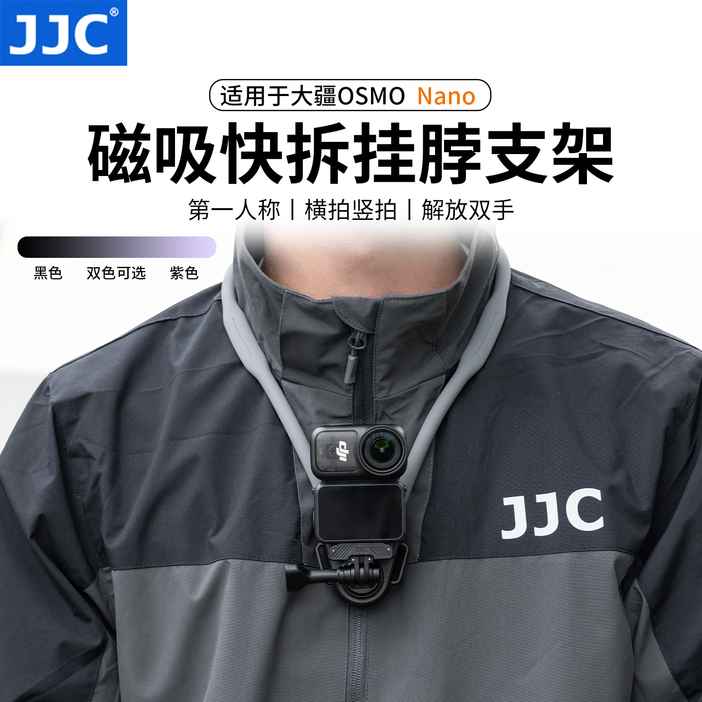 JJC 适用大疆Osmo Nano挂脖支架 支持横竖拍运动相机胸前固定全景相机第一视角拍摄配件亲子摄影vlog记录