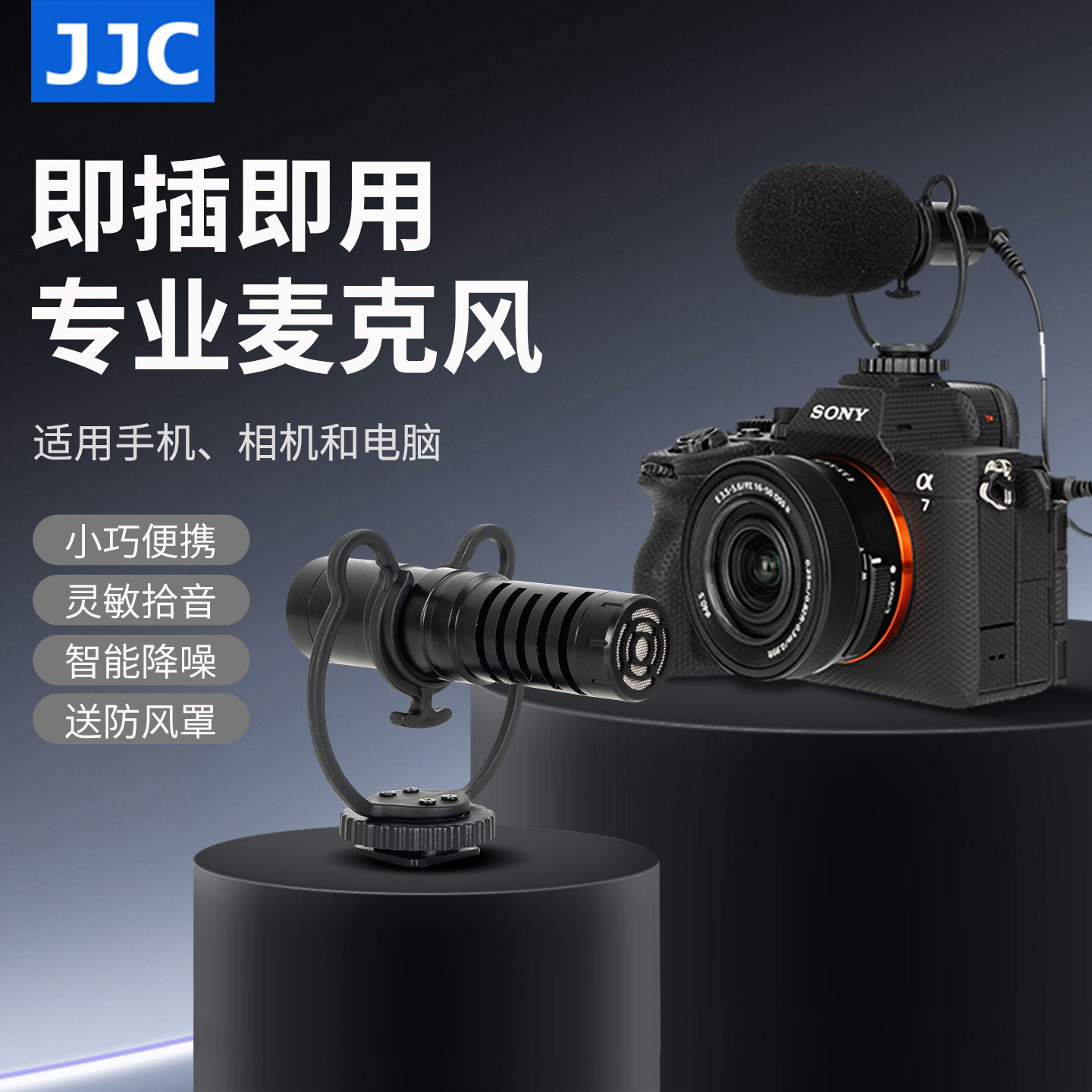 JJC 麦克风单反微单相机手机vlog收音设备户外防风采访录音话筒