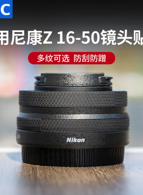 JJC 适用尼康Z1650镜头贴膜Z DX 16-50mm F3.5-6.3保护贴纸皮贴Nikon Z卡口1650防刮蹭碳纤维3M相机配件