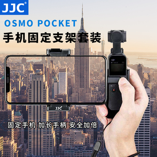 POCKET 二代手机固定支架手持Vlog拍摄视频录制大疆口袋灵眸2代云台相机转接拓展 适用OSMO JJC 配件