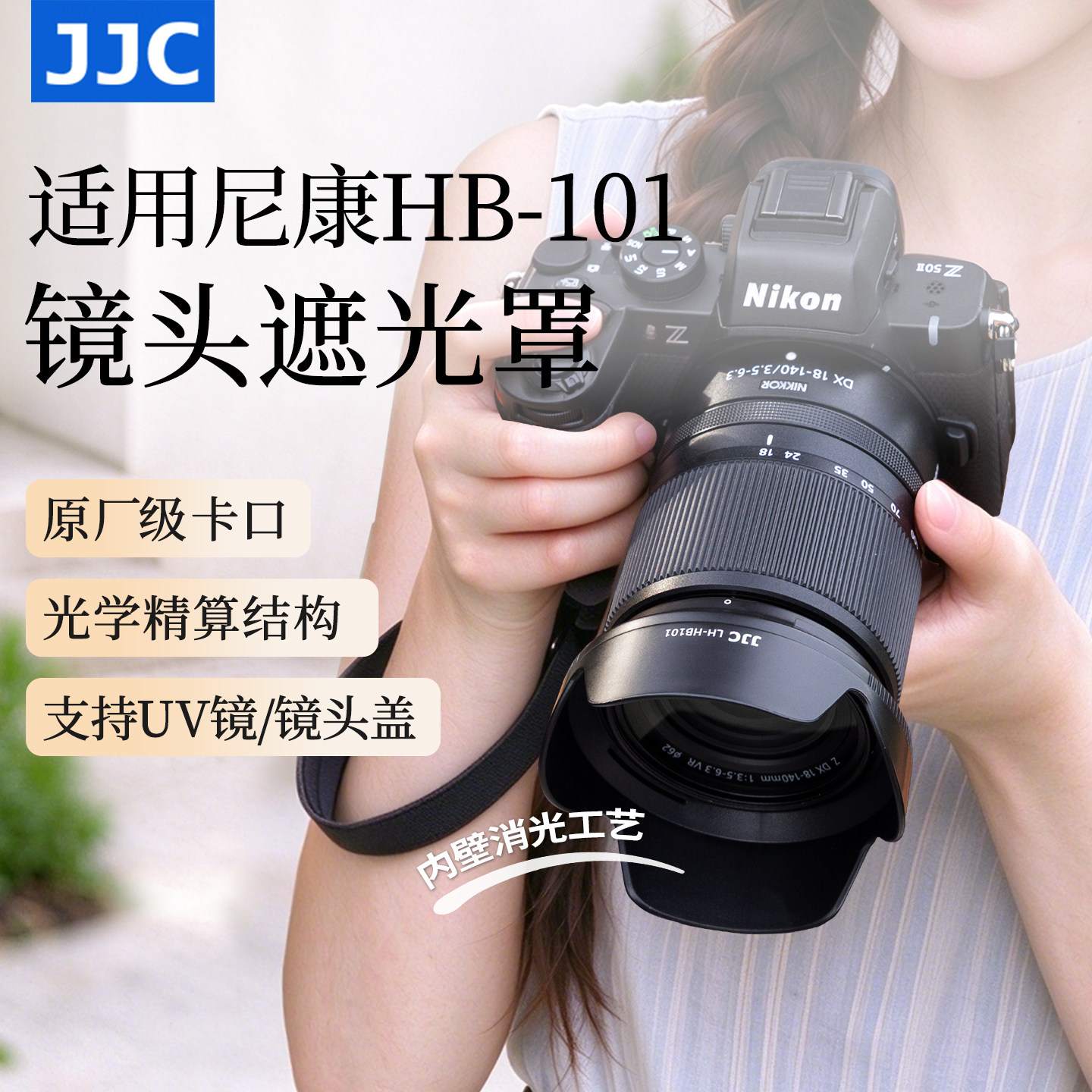 JJC适用尼康HB-101遮光罩可反装