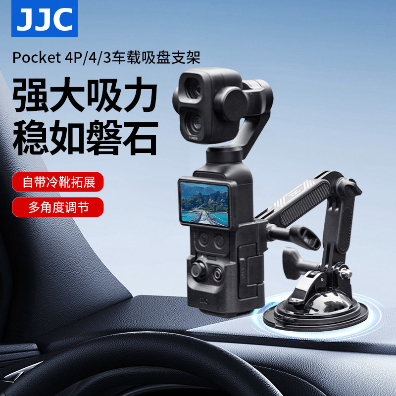 JJC适用pocket4p/4/3吸盘支架图片