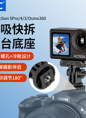 JJC 适用大疆Action 5pro/4/3磁吸快拆冷靴底座云台Osmo 360运动相机OA4/3固定支架VLog拍摄微单反热靴配件