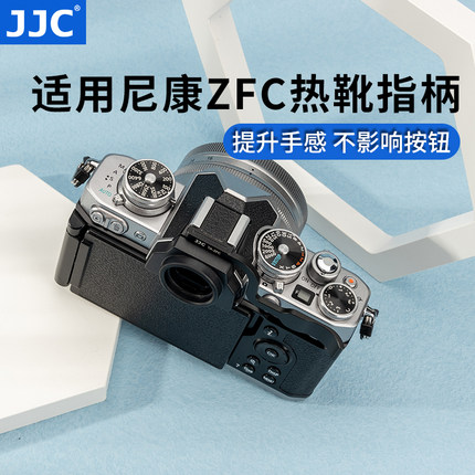 JJC 适用于尼康Z fc指柄Nikon Zfc热靴指柄大拇指柄 复古微单相机热靴盖保护配件 ZFC手指柄