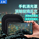 防玻璃反光 消光罩 消除橱窗水族馆拍摄手机镜头适用苹果iPhone PRO华为小米 JJC 手机遮光罩