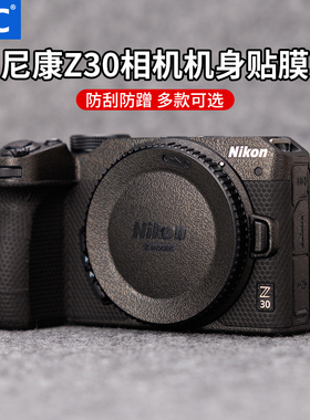 JJC 适用尼康z30相机机身贴膜nikon Z 30保护皮贴贴纸碳纤维3M防刮蹭保养配件