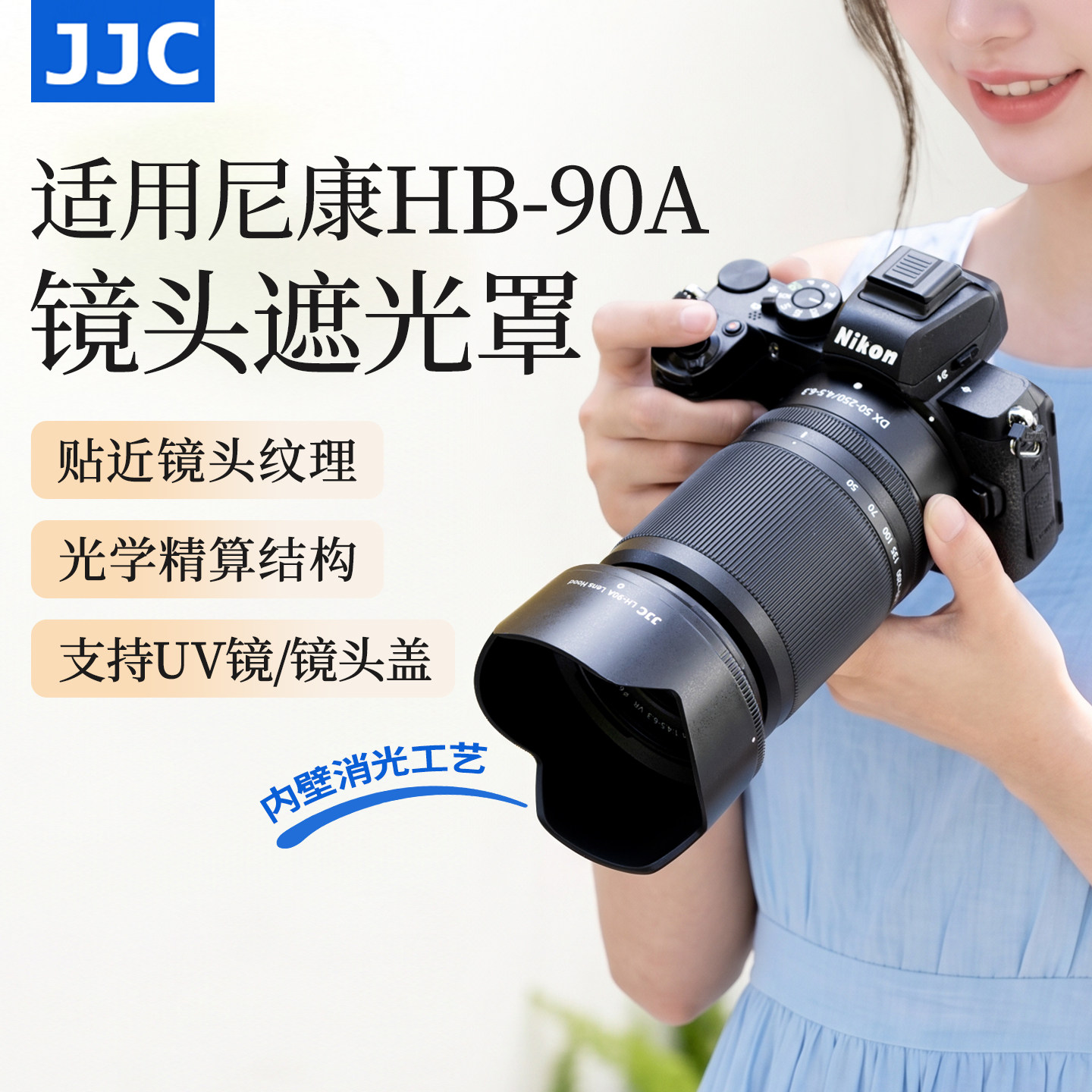 JJC 适用尼康Z 50-250遮光罩Z 50mm f1.8s镜头Z30 Z50二代 Z5IIC ZR Z7II Z50II Z62 Z52C相机配件替代HB-90A