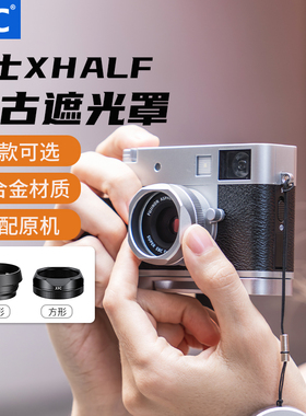 JJC 适用富士Xhalf相机遮光罩镜头保护圆形方形复古金属x half拓展配件X-HF1防护防刮蹭盖子三色可选支持滤镜