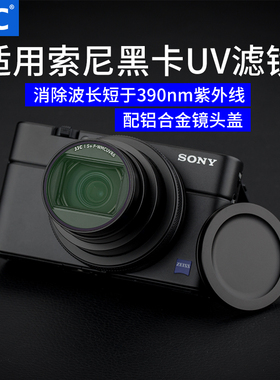 JJC 适用索尼黑卡UV镜ZV-1 ZV-1II ZV-1M2 RX100M7 RX100M6 M5 M5A滤镜 RX100V RX100VII镜头保护镜镜头盖