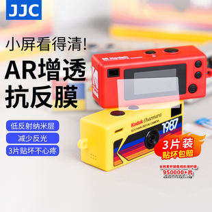 JJC 适用柯达钥匙扣盲盒相机屏幕膜 三片装 AR膜 Charmera 1987 低反射高清透光防爆抗摔屏幕保护贴膜