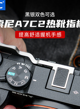 JJC 适用于索尼A7C2指柄sony A7CR A7CII热靴指柄大拇指柄 微单相机热靴盖保护配件 A7C2手指柄