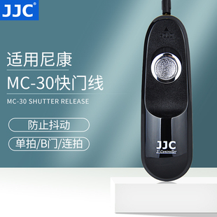 JJC 适用尼康MC D3S D700 D4S D300 D810a D850 30快门线单反相机D800 D500 D6快门线