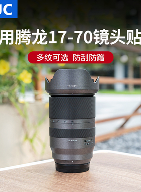JJC 适用腾龙17-70mm镜头贴膜17-70 f2.8 Di III-A VC RXD（富士X口）皮贴贴纸保护套防刮蹭保养配件碳纤维