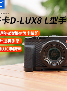JJC 适用徕卡D-LUX8手柄 Leica DLUX 8握把支架L型快装板 替代19687 竖拍防滑皮底座便携数码相机微单配件