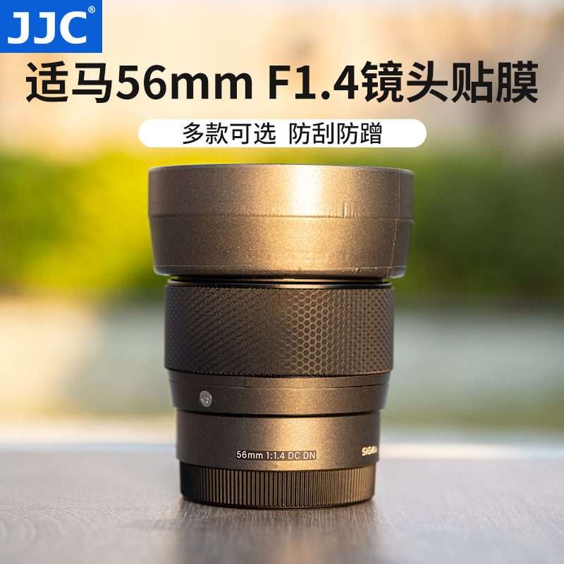 JJC适用适马56mmF1.4镜头贴膜