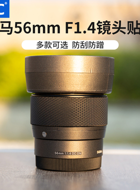JJC 适用适马56mm F1.4 DC DN（索尼E口/佳能EFM口）镜头贴膜 贴纸 皮贴 保护套 防护防刮配件