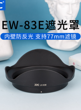JJC 适用佳能17-40/10-22mm镜头遮光罩 配件卡口 替代EW-83E