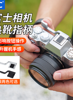 JJC 适用于富士XT50热靴指柄Fujifilm XT30III X-T50 XT30三代指柄握柄大拇指柄热靴盖保护配件