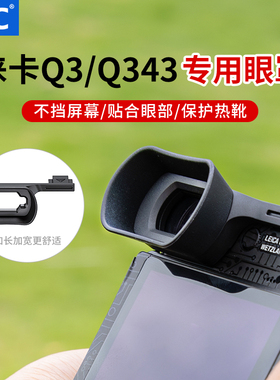 JJC 适用徕卡Q3 43专用眼罩Leica q3/q343加长型莱卡取景器眼罩热靴保护盖一体式配件