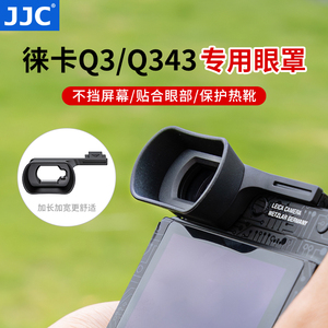 JJC 适用徕卡Q3 43专用眼罩Leica q3/q343加长型莱卡取景器眼罩热靴保护盖一体式配件