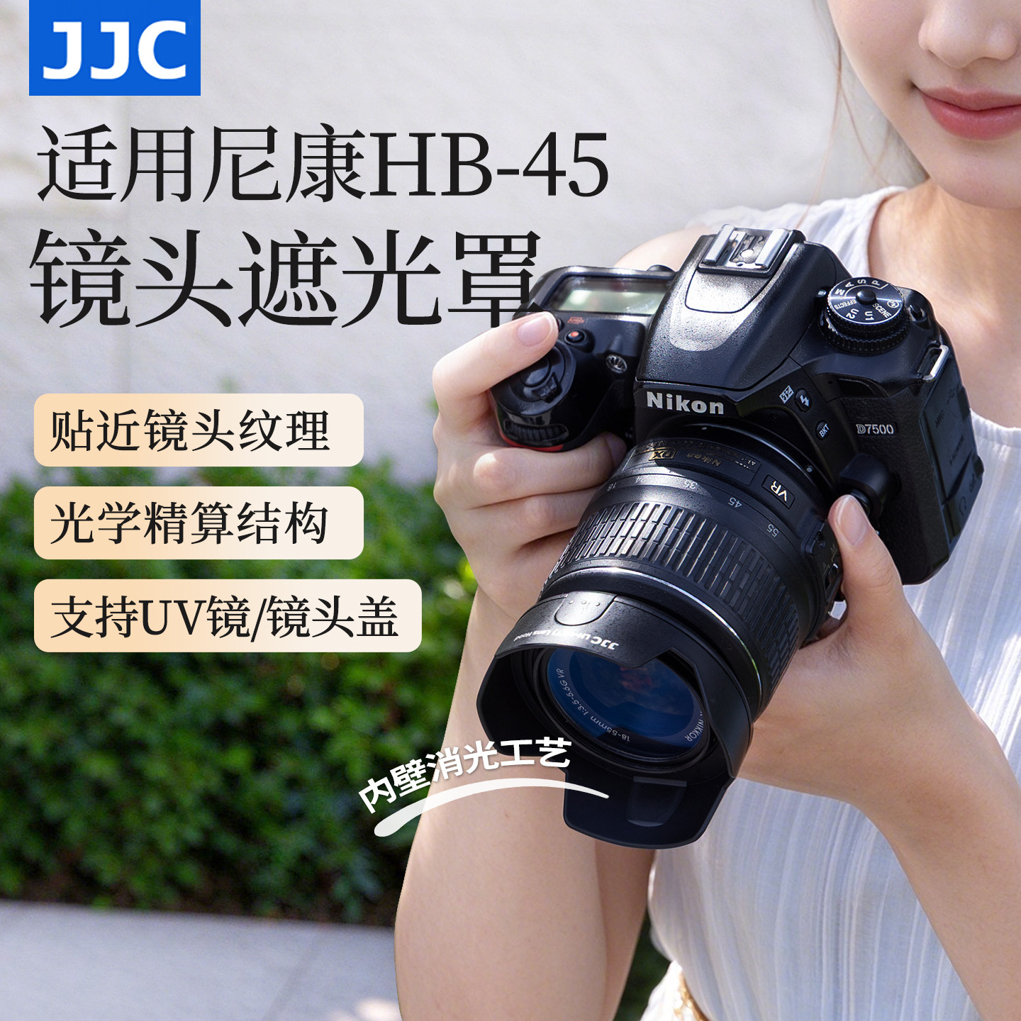 JJC 适用尼康AF-S 18-55遮光罩18-55mm II镜头保护罩D3100 D3200  D5100 D5200 D7500单反相机配件替代HB-45