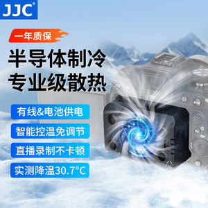 JJC 半导体相机散热器直播降温风扇适用索尼A7M4 ZV-E10II A7C2佳能R5 R6II微单XT5单反视频录制静音制冷神器