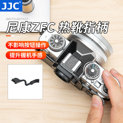 JJC 适用于尼康Z fc指柄Nikon Zfc热靴指柄大拇指柄 复古微单相机热靴盖保护配件 ZFC手指柄