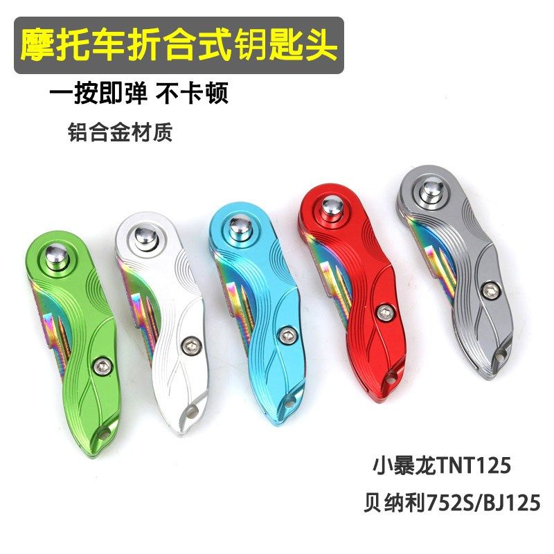 适用贝纳利752s/BJ125折叠钥匙头小暴龙TNT125摩托改装钥匙钥匙胚