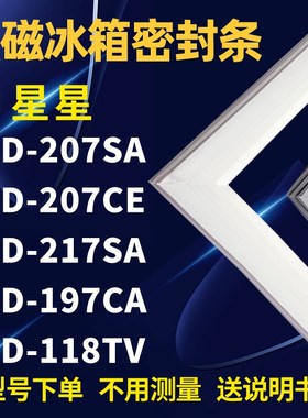 适用星星BCD-207SA 207CE 217SA 197CA 118TV冰箱密封条门封条胶