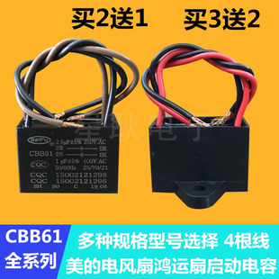 美的鸿运扇电风扇启动CBB61 2.5UF+1UF 250V400V 四4根线 双2电容