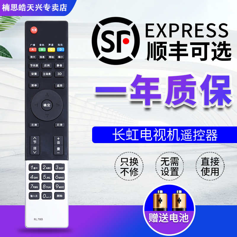 包邮长虹液晶智能电视机遥控器 RL78B 通用 RL78A 42/50A3000I/60