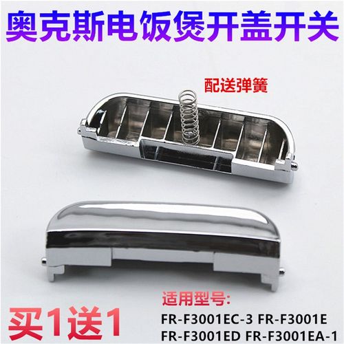 奥克斯FR-F3001EZ-4 WDF-FB301E电饭煲开盖按钮开关门扣按钮配件
