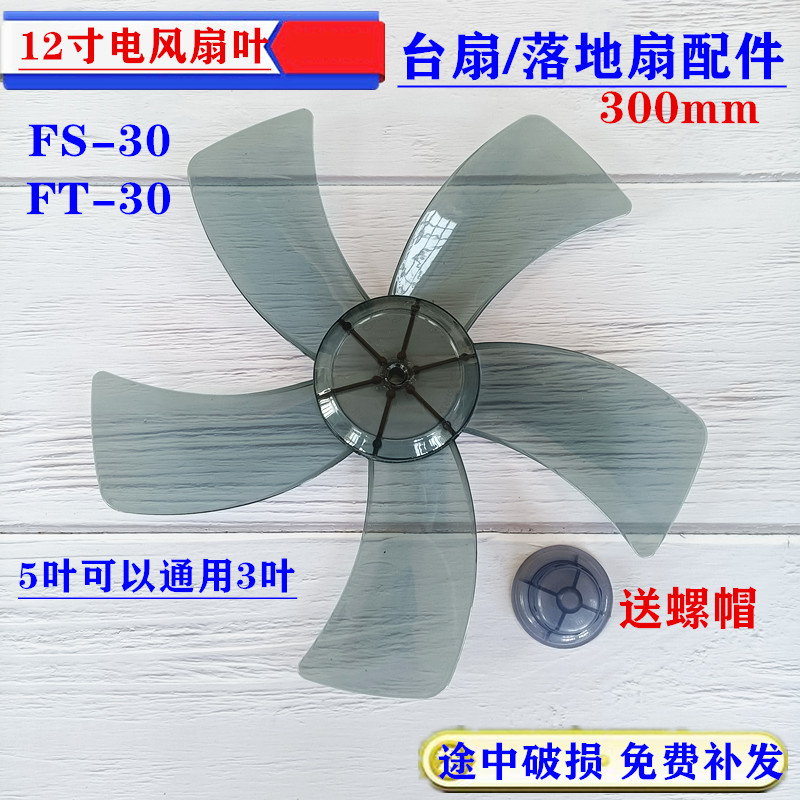 适用美菱电风扇FT-30A(3)扇叶300mm台扇落地扇配件12寸风扇叶片