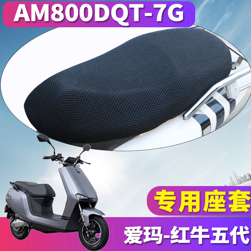 适用于爱玛红牛五代GQB-7220旗舰版K 专用蜂窝座套 AM800DQT-7G