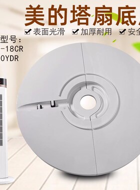 适用美的电风扇塔扇ZAD09MB底盘配件FZA10YDR底座FZ10-18CR固定盘