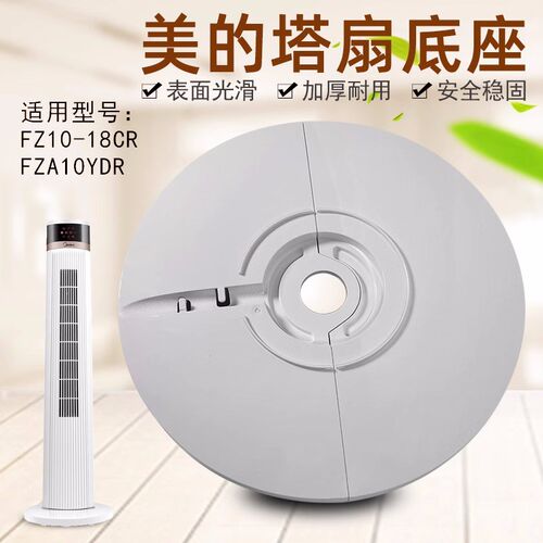 适用美的电风扇塔扇ZAD09MB底盘配件FZA10YDR底座FZ10-18CR固定盘