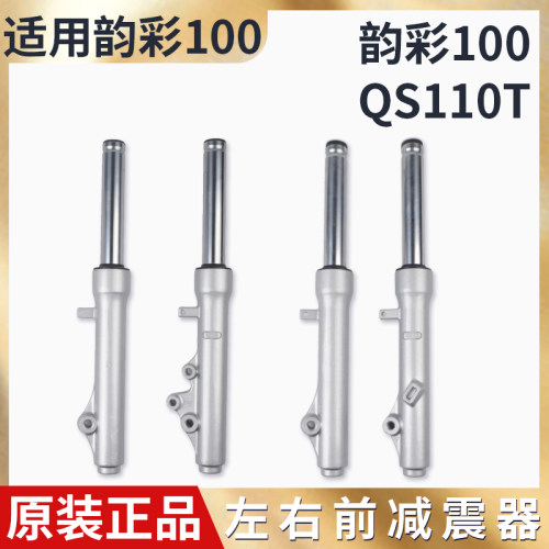 踏板摩托车丽彩QS125T-2 韵彩QS100T前减震器 前叉 前避震器