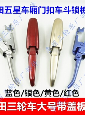 包邮福田三轮车配件 福田五星货箱门扣车厢门锁板锁扣手FT650/800