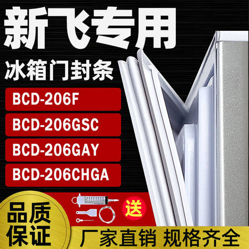 适用新飞冰箱BCD206F 206GSC 206GAY 206CHGA门封条密封条门胶条