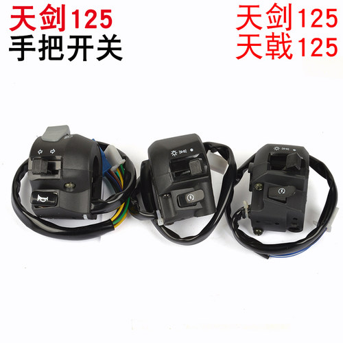 建设雅马哈摩托配件JYM125YBR125天剑天戟手把开关电启动喇叭开关