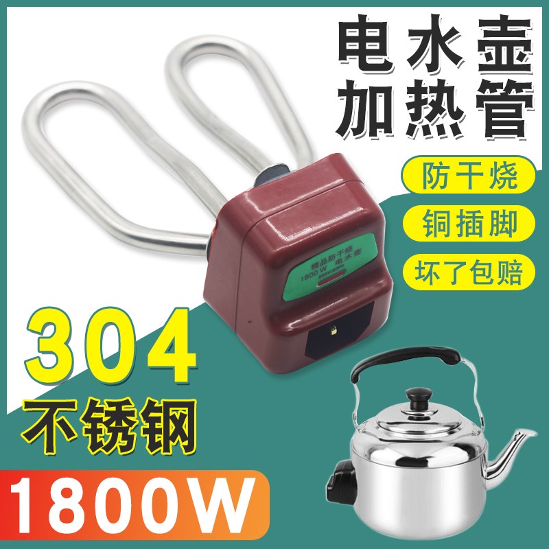 电热水壶加热管配件家用不锈钢发热管电热管烧水壶芯1500w通用型