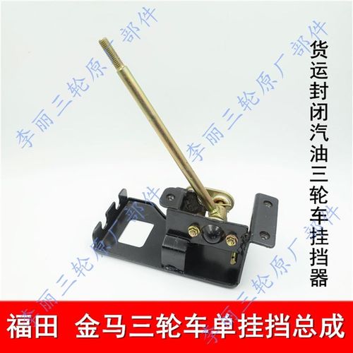 福田五星金马封闭三轮车挂挡总成200-3 京虎换挡器摩托三轮车配件