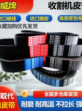 神威三角皮带HC 2710 2718 2724 2727 2735 2743 2744收割机皮带