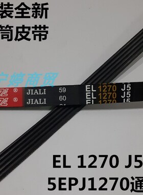 适用小鸭圣吉奥滚筒洗衣机XQG50-865K XQG70-77912传动皮带1270J5