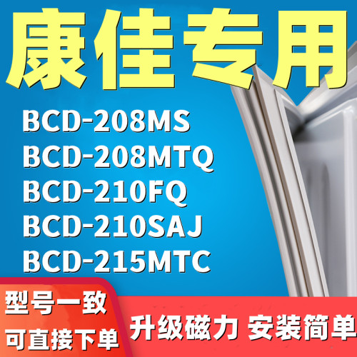 适配康佳BCD-208MS 208MTQ 210FQ 210SAJ 215MTC冰箱密封条门封条