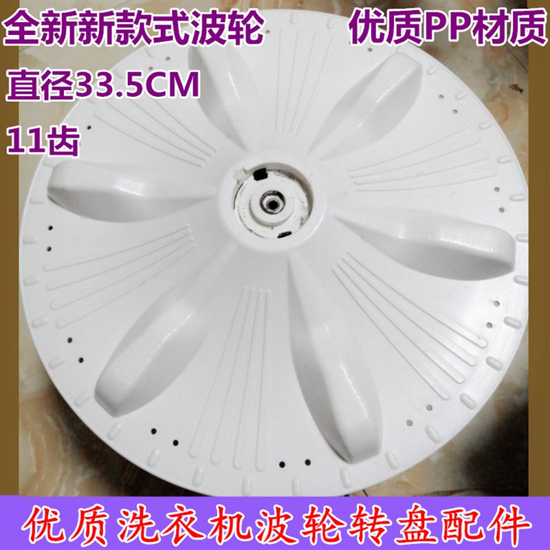 适用长风双桶洗衣机波轮 XPB78-2003S 半自动转盘洗涤底盘33.5CM